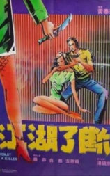 江湖了断