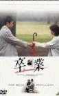 毕业
