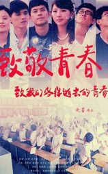 致敬青春