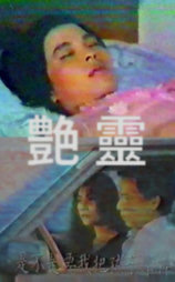 艳灵