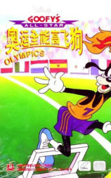 奥运全能高飞狗