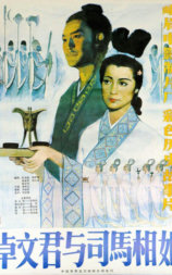 卓文君与司马相如
