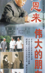 周恩来——伟大的朋友