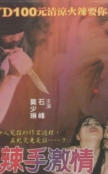 辣手激情