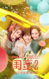 闺蜜2