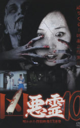 凶恶灵 诅咒的投稿视频13连发Vol.10