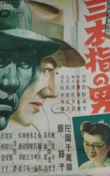 三个手指的男人