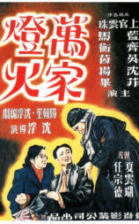 万家灯火