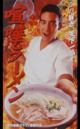 喧嘩ラーメン