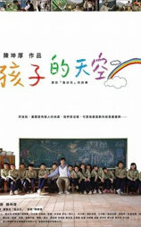 新鲁冰花：孩子的天空