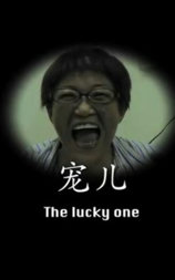 宠儿