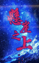悬崖之上