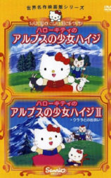 凯蒂猫 阿尔卑斯山的少女海蒂