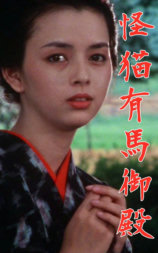 怪猫有马御殿