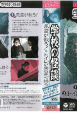 バイノーラル・ミステリー 学校の怪談 死霊が歌う！／トイレが異次元へ誘う
