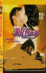 粉红色的梦