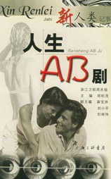 人生AB剧