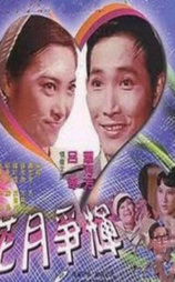 花月争辉