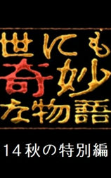 世界奇妙物语 2014年秋之特别篇