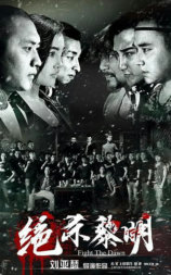 绝杀黎明
