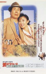 寅次郎的故事40：寅次郎沙拉纪念日