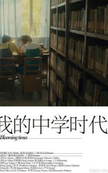 我的中学时代