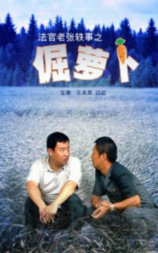 法官老张轶事之倔萝卜