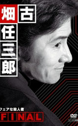 古畑任三郎之正大光明的杀人犯
