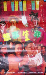 惹事生非