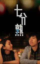 七分熟