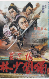 张三丰独闯少林