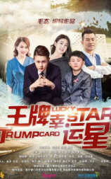 王牌幸运星