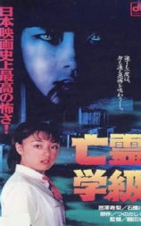 亡灵学级