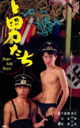 縄と男たち