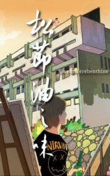松节油之味