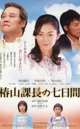 椿山课长还魂记