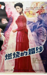 燃烧的婚纱