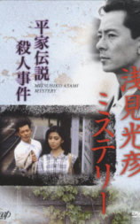 浅见光彦推理系列：平家传说杀人事件