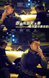 赤蜡角到天水围是我爱你最佳距离
