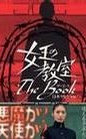 女王的教室特别篇