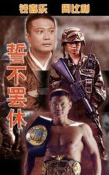 誓不罢休