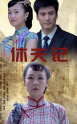 休夫记