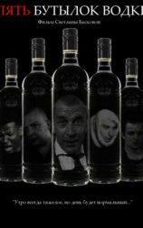Pyat butylok vodki