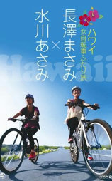 女子自行车夏威夷游记