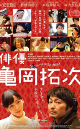 演员龟冈拓次
