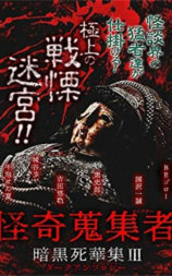 怪奇蒐集者 暗黒死華集III