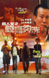 四人帮之钱不够洗