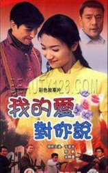 我的爱对你说