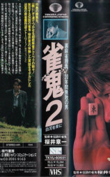 雀鬼2 白刃を背に