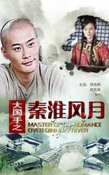 大国手之秦淮风月